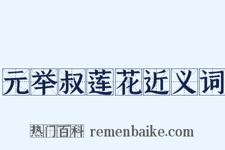 元举叔莲花近义词是什么意思的图片